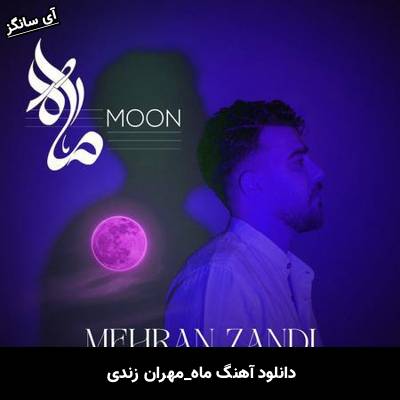 دانلود آهنگ ماه مهران زندی